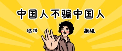 中国人不骗中国人趣味公众号封面首图