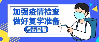 疫情检查蓝色卡通简约公众号首图