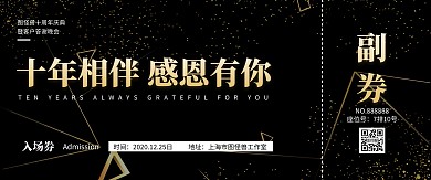 黑金质感大气答谢会入场券门票