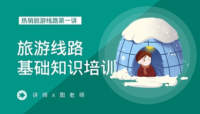 旅游课程基础知识封面