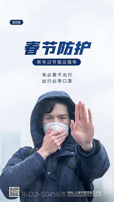 年过节倡议倡导春节防护宣传摄影图海报
