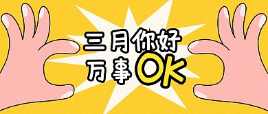 三月你好万事OK公众号封面首图