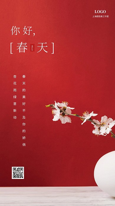 古典典雅春天你好手机海报