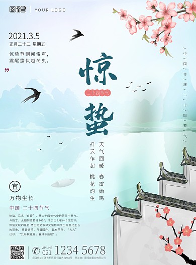 惊蛰节气春天小清新桃花印刷海报