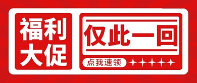 福利促销大字创意公众号封面首图