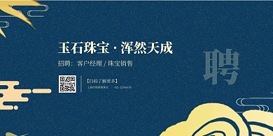 玉石珠宝店招聘古典横版海报