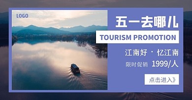 5.1五一旅游紫色简约促销电商横版海报