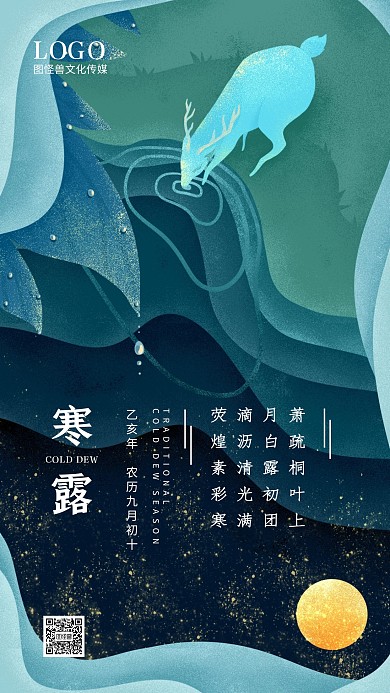 寒露传统二十四节气白鹿手绘插画手机海报