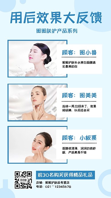 用户效果反馈护肤门店宣传手机海报