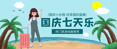 绿色清新简约国庆七天乐旅游公众号封面