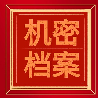机密档案红色复古印章公众号正方形配图