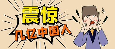 震惊几亿中国人漫画公众号封面