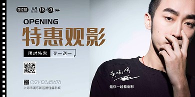 电影院开业明星特惠宣传活动横版海报