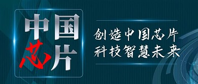 深蓝科技感中国芯片产业宣传封面首图