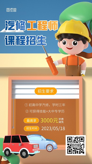 汽修工程师课程招生宣传3d海报