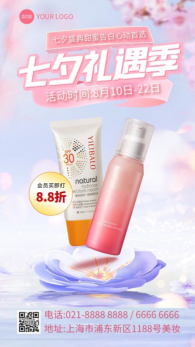 七夕美妆护肤产品手机海报