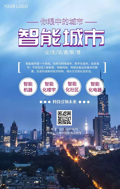 你眼中的城市智能城市推广宣传海报