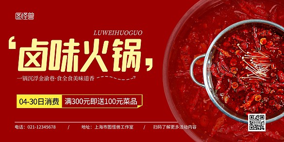 卤味火锅横版红色简约宣传海报