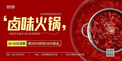 卤味火锅横版红色简约宣传海报