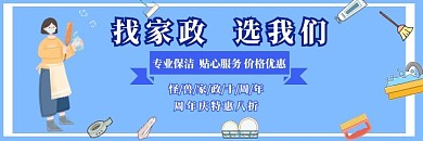 家政美团店招家长服务手机海报