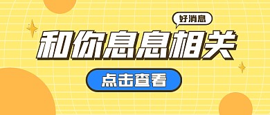 和你息息相关的好消息公众号封面首图