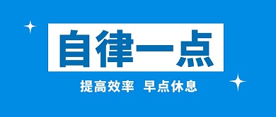 自律简约蓝色大字公众号封面首图
