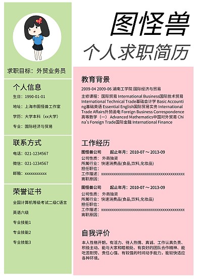 个人求职简历模板