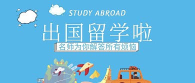 出国留学教育培训蓝色扁平化公众号封面