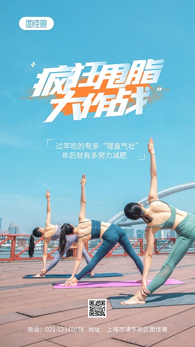 年后疯狂甩脂大作战摄影图海报