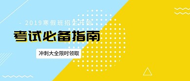 考试必备指南攻略寒假招生班公众号封面