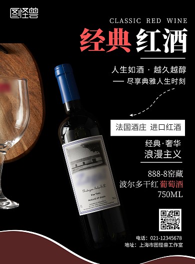 简约红酒海报宣传活动售罄图