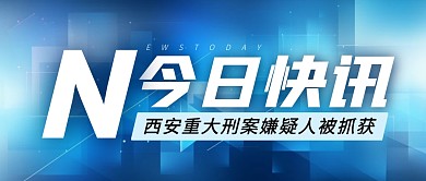 今日快讯新闻资讯公众号封面首图