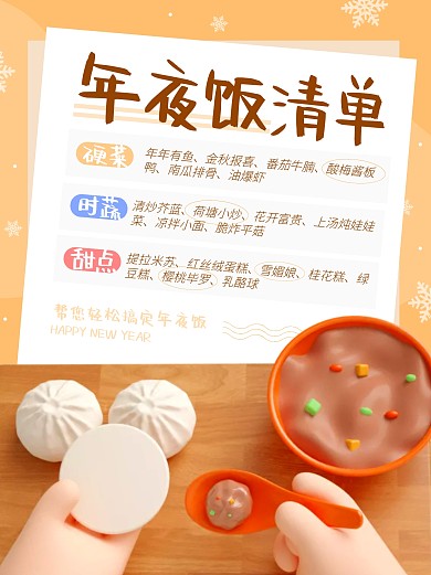 2023兔年春节年夜饭菜谱3d小红书
