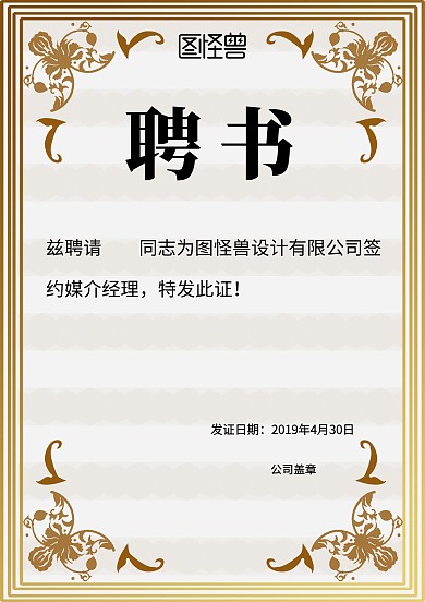 春招招聘媒介经理聘书