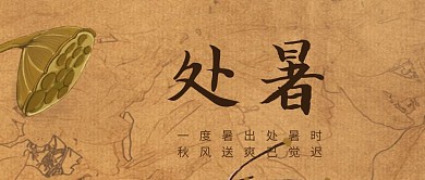古风创意处暑祝福公众号封面首图