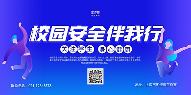 蓝色简约校园安全伴我行宣传横版海报