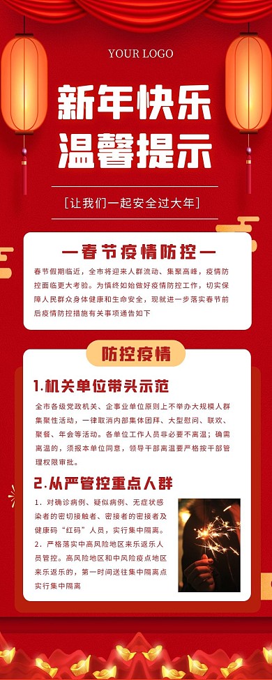 红色大气简约春节温馨提示疫情防控长图
