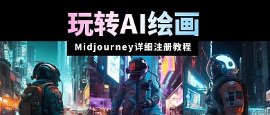 midjourney注册公众号封面首图