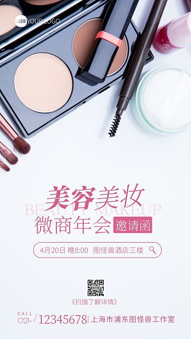 美容美妆微商年会邀请函摄影图海报