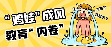 教育内卷公众号封面首图