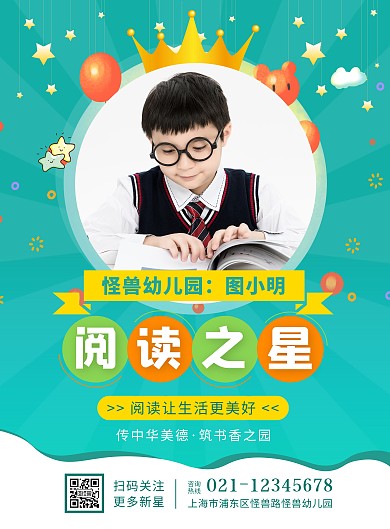 青绿色简约幼儿园阅读之星竖版海报