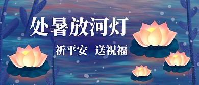 处暑放河灯活动插画蓝色公众号封面首图