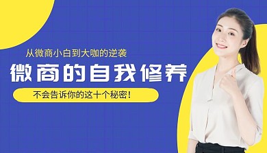 微商的自我修养课程封面