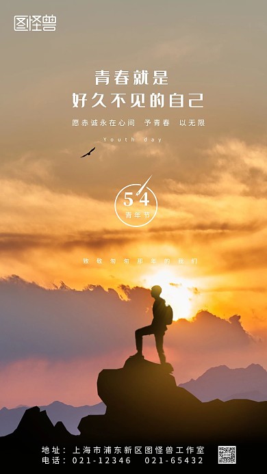 图怪兽五四青年节文艺清新摄影海报