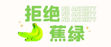 12月拒绝焦虑！公众号封面首图
