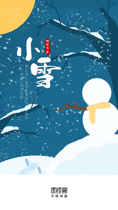 小雪传统节气手机app启动页闪屏