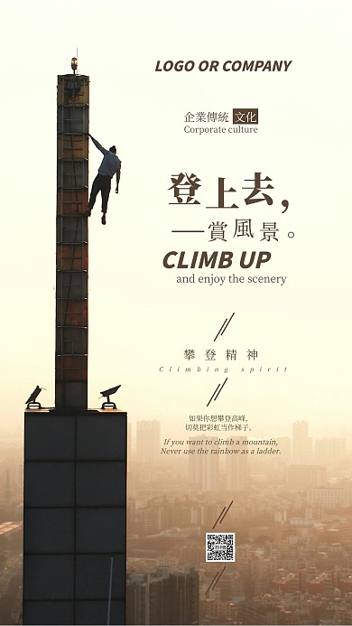 企业传统文化攀登精神手机海报