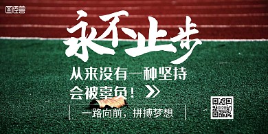 简约大气跑道横版海报