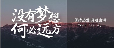 励志梦想远方简约公众号封面首图