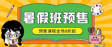 暑假班预售扁平简约公众号封面首图